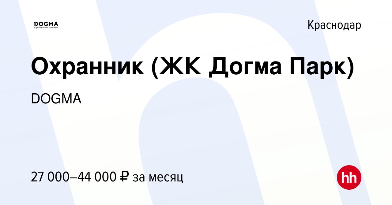 Вакансия Охранник (ЖК Догма Парк) в Краснодаре, работа в компании DOGMA  (вакансия в архиве c 15 мая 2024)