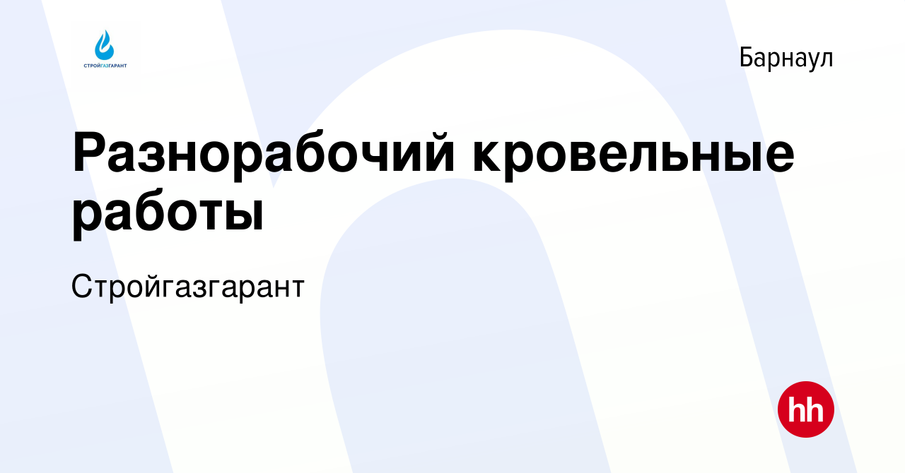 Вакансия Разнорабочий кровельные работы в Барнауле, работа в компании  Стройгазгарант (вакансия в архиве c 23 сентября 2023)