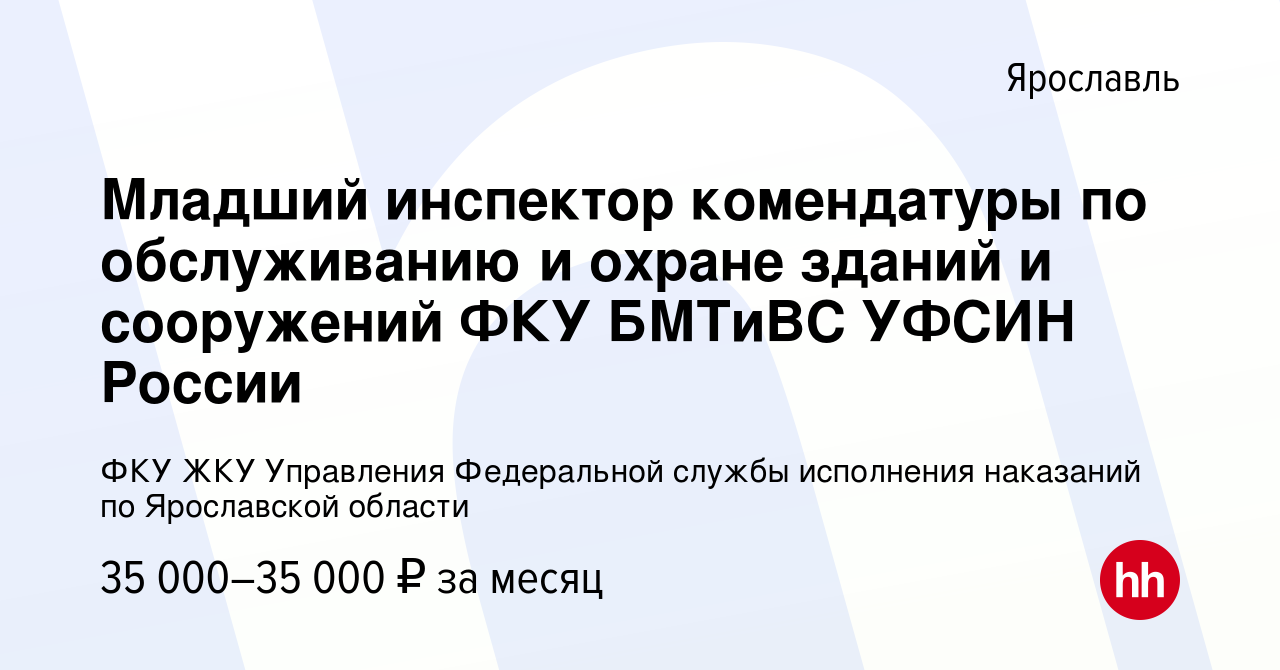 Вакансия Младший инспектор комендатуры по обслуживанию и охране зданий и  сооружений ФКУ БМТиВС УФСИН России в Ярославле, работа в компании ФКУ ЖКУ  Управления Федеральной службы исполнения наказаний по Ярославской области  (вакансия в