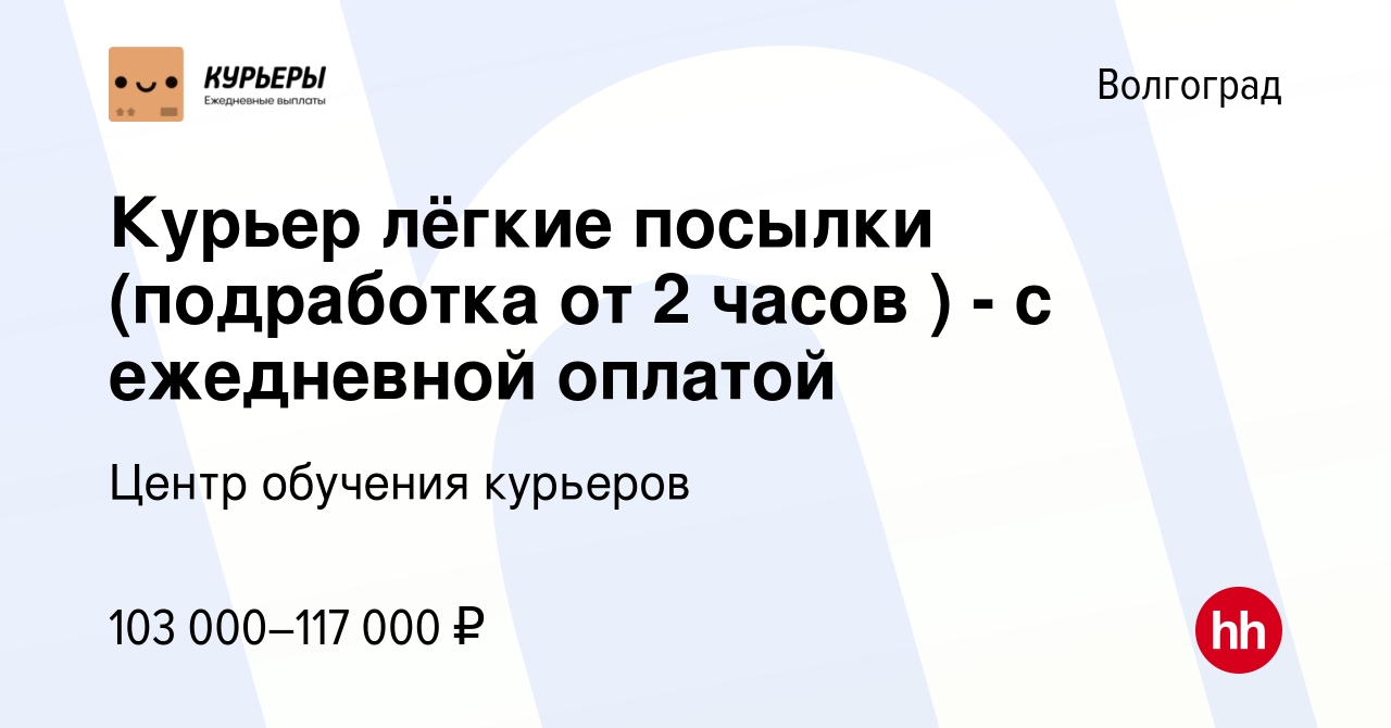 Вакансия Курьер лёгкие посылки (подработка от 2 часов ) - с ежедневной  оплатой в Волгограде, работа в компании Центр обучения курьеров (вакансия в  архиве c 23 сентября 2023)