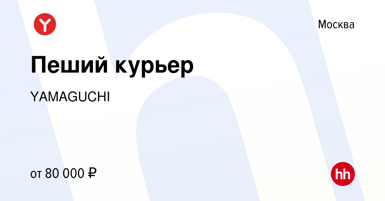 Вакансия Пеший курьер в Москве, работа в компании YAMAGUCHI (вакансия в  архиве c 15 февраля 2024)