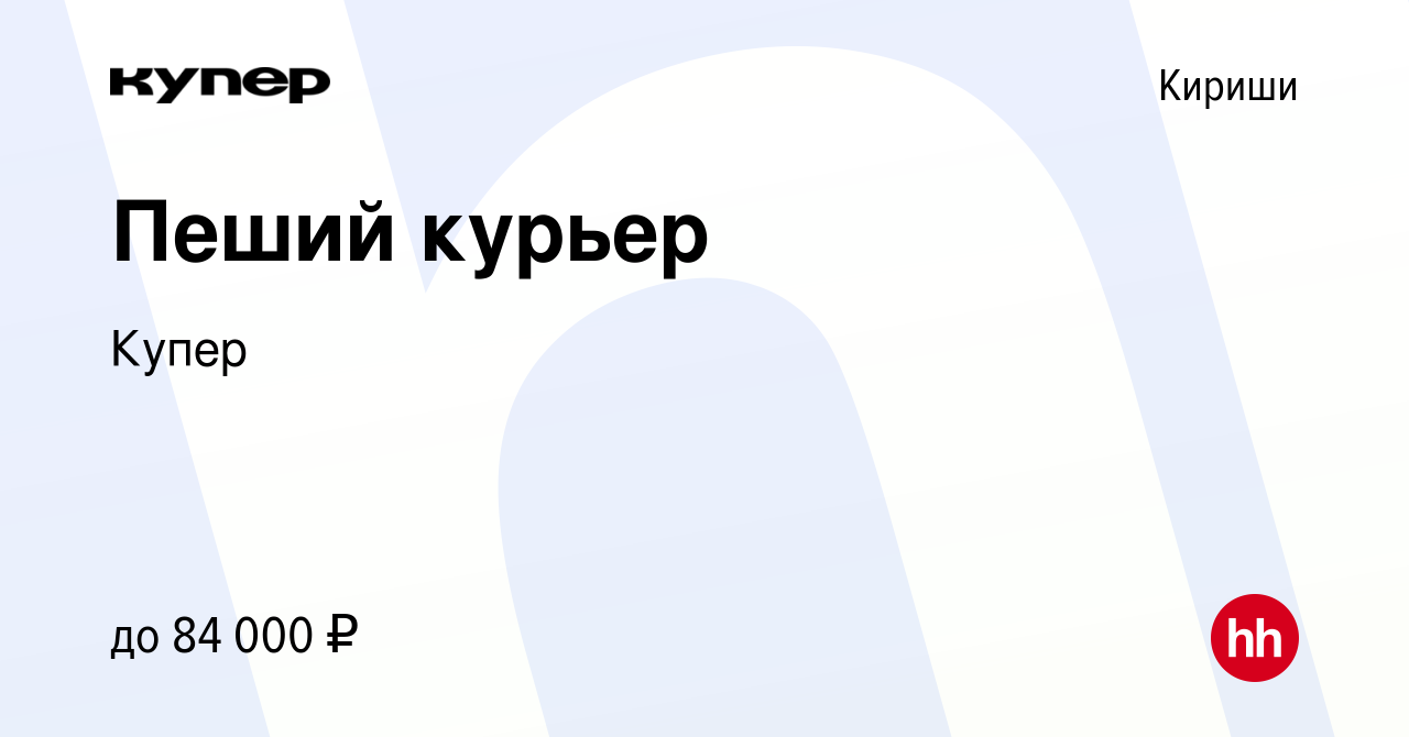 Вакансия Пеший курьер в Киришах, работа в компании СберМаркет (вакансия в  архиве c 6 октября 2023)