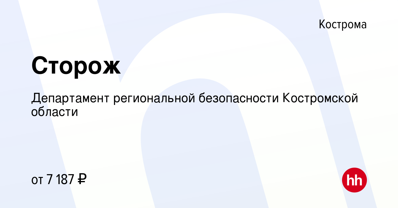 Вакансия Сторож в Костроме, работа в компании Департамент региональной  безопасности Костромской области (вакансия в архиве c 3 сентября 2023)