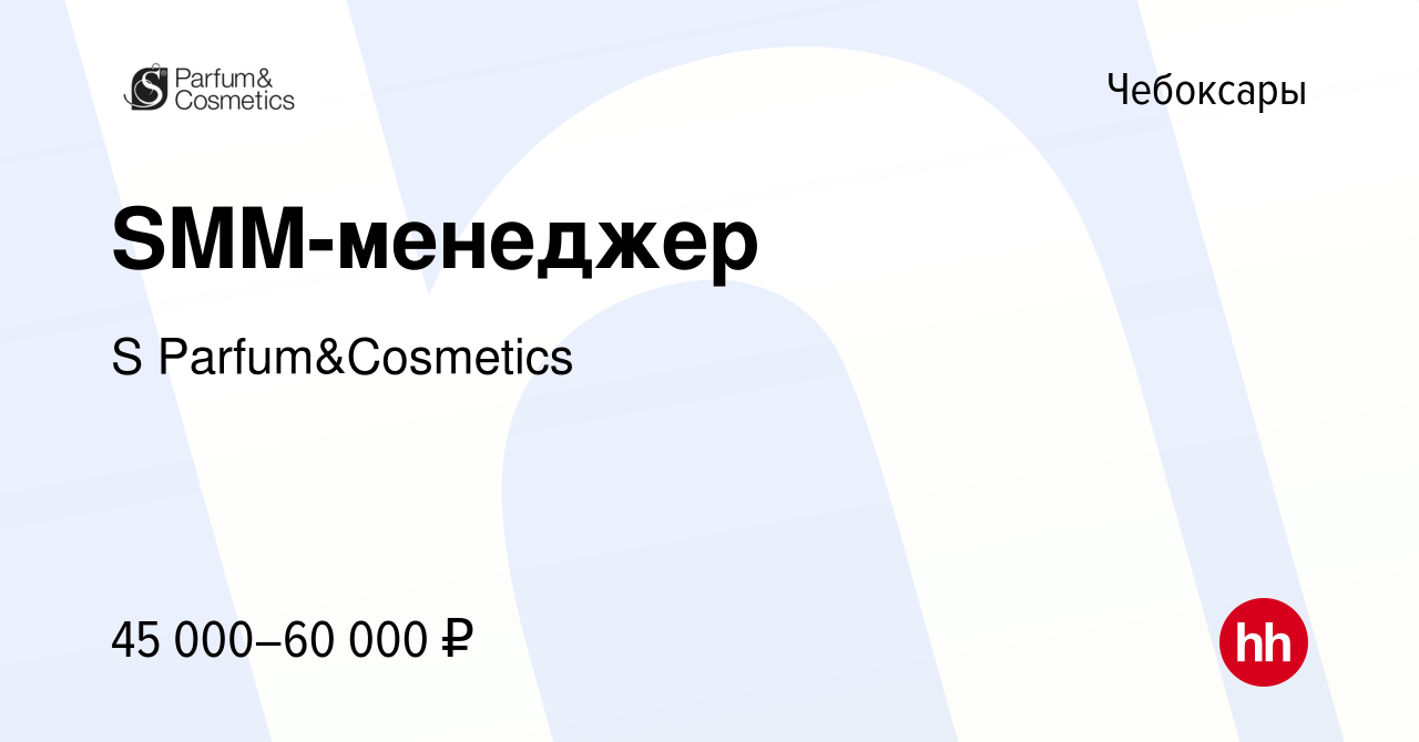 Вакансия SMM-менеджер в Чебоксарах, работа в компании S Parfum&Cosmetics  (вакансия в архиве c 13 февраля 2024)