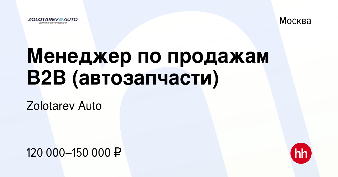 Вакансия Менеджер по продажам B2B (автозапчасти) в Москве, работа в  компании Zolotarev Auto (вакансия в архиве c 23 сентября 2023)