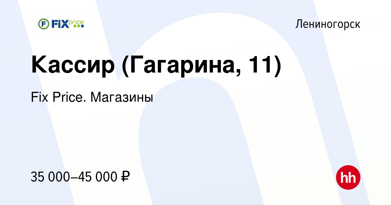 Вакансия Кассир (Гагарина, 11) в Лениногорске, работа в компании Fix Price.  Магазины (вакансия в архиве c 19 сентября 2023)