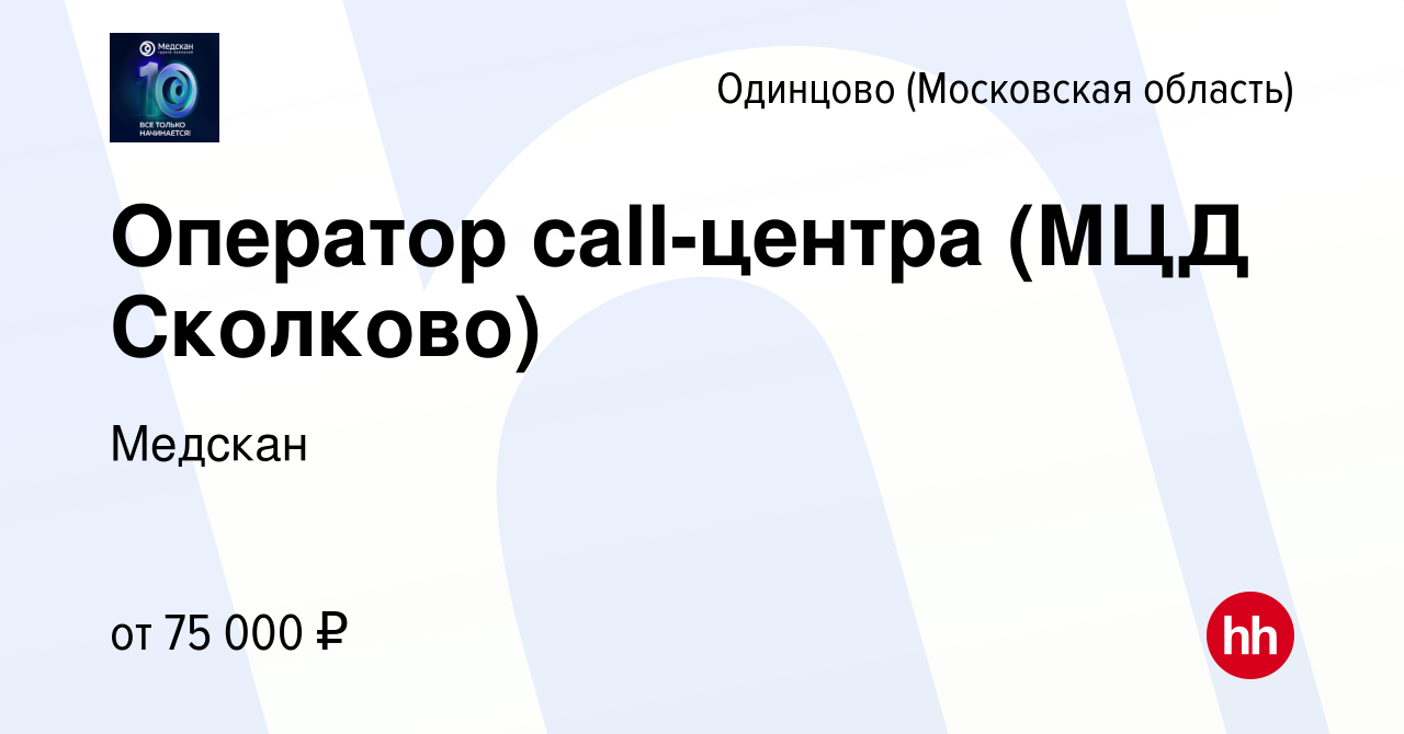 Вакансия Оператор call-центра (МЦД Сколково) в Одинцово, работа в компании  Медскан (вакансия в архиве c 12 декабря 2023)