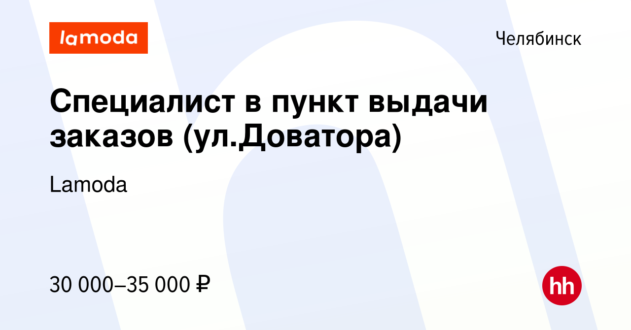 Вакансия Специалист в пункт выдачи заказов (ул.Доватора) в Челябинске,  работа в компании Lamoda (вакансия в архиве c 4 октября 2023)