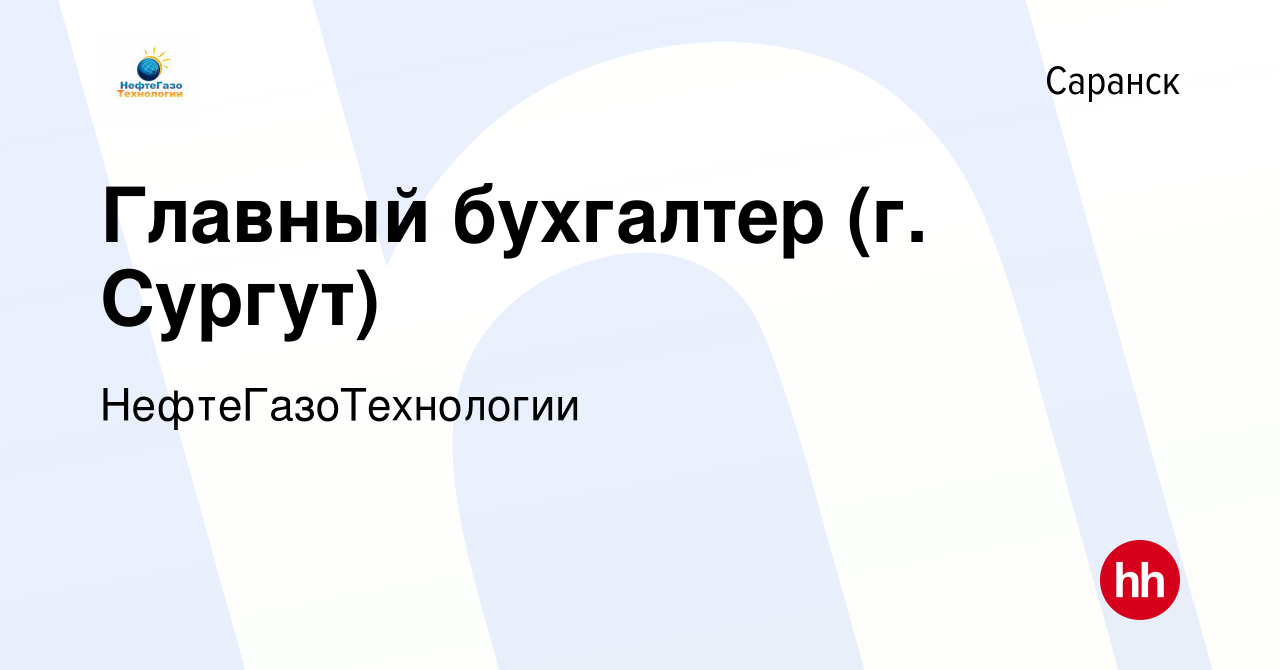 Вакансия Главный бухгалтер (г. Сургут) в Саранске, работа в компании  НефтеГазоТехнологии (вакансия в архиве c 23 сентября 2023)