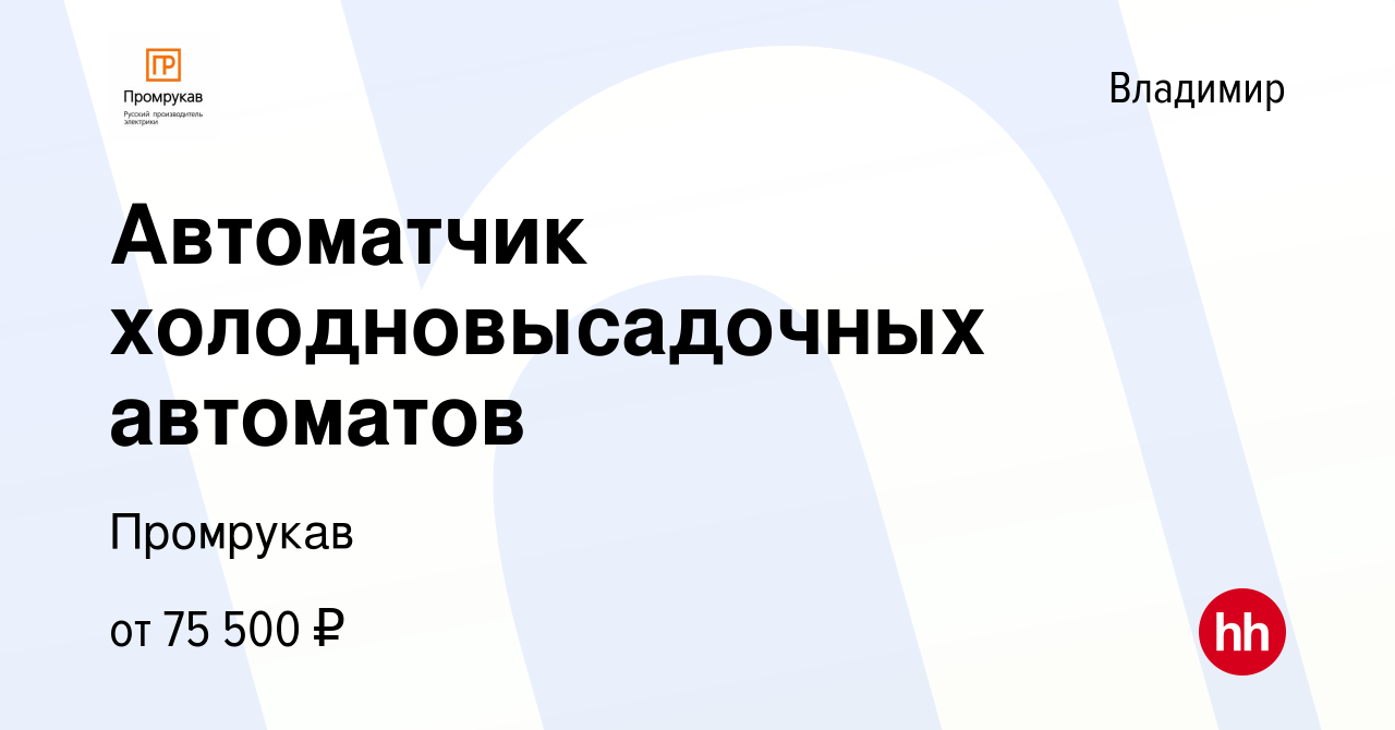 Вакансия Автоматчик холодновысадочных автоматов во Владимире, работа в  компании Промрукав (вакансия в архиве c 9 июня 2024)