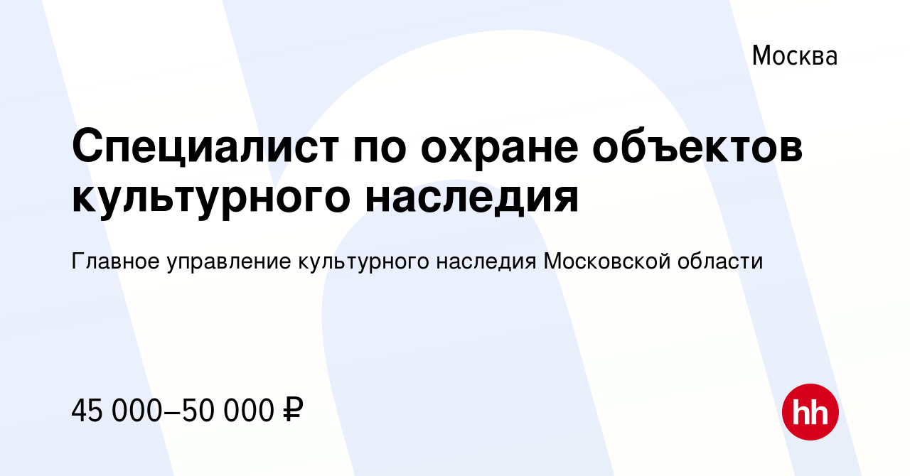 Вакансия Специалист по охране объектов культурного наследия в Москве, работа  в компании Главное управление культурного наследия Московской области  (вакансия в архиве c 5 сентября 2023)