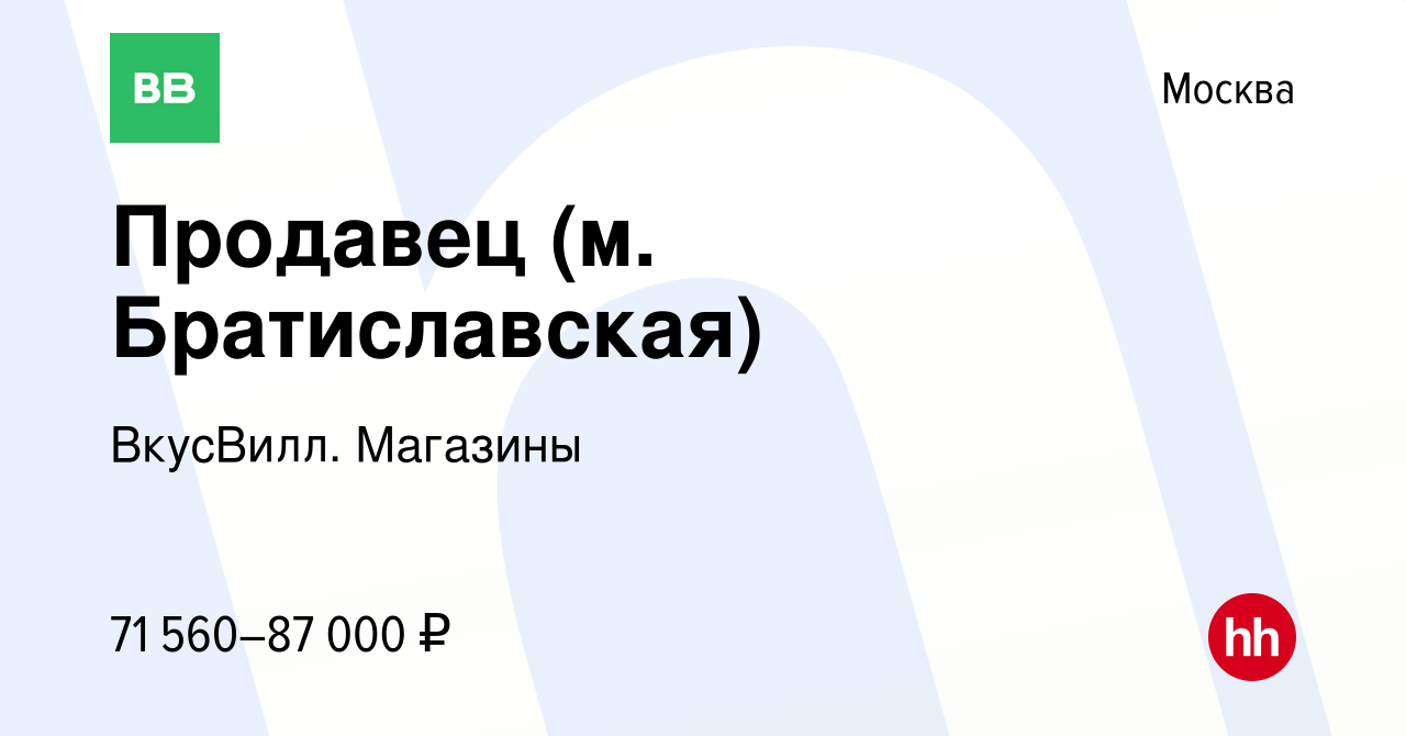 Вакансия Продавец (м. Братиславская) в Москве, работа в компании ВкусВилл.  Магазины