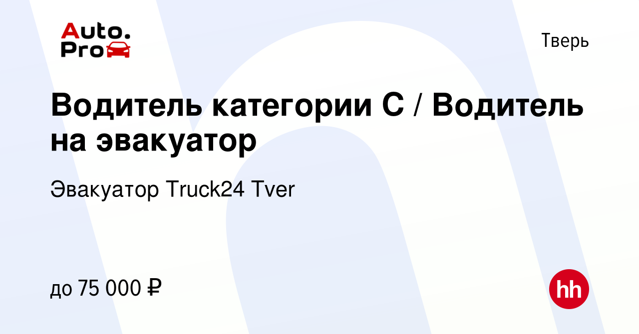 Вакансия Водитель категории С / Водитель на эвакуатор в Твери, работа в  компании Эвакуатор Truck24 Tver (вакансия в архиве c 10 сентября 2023)