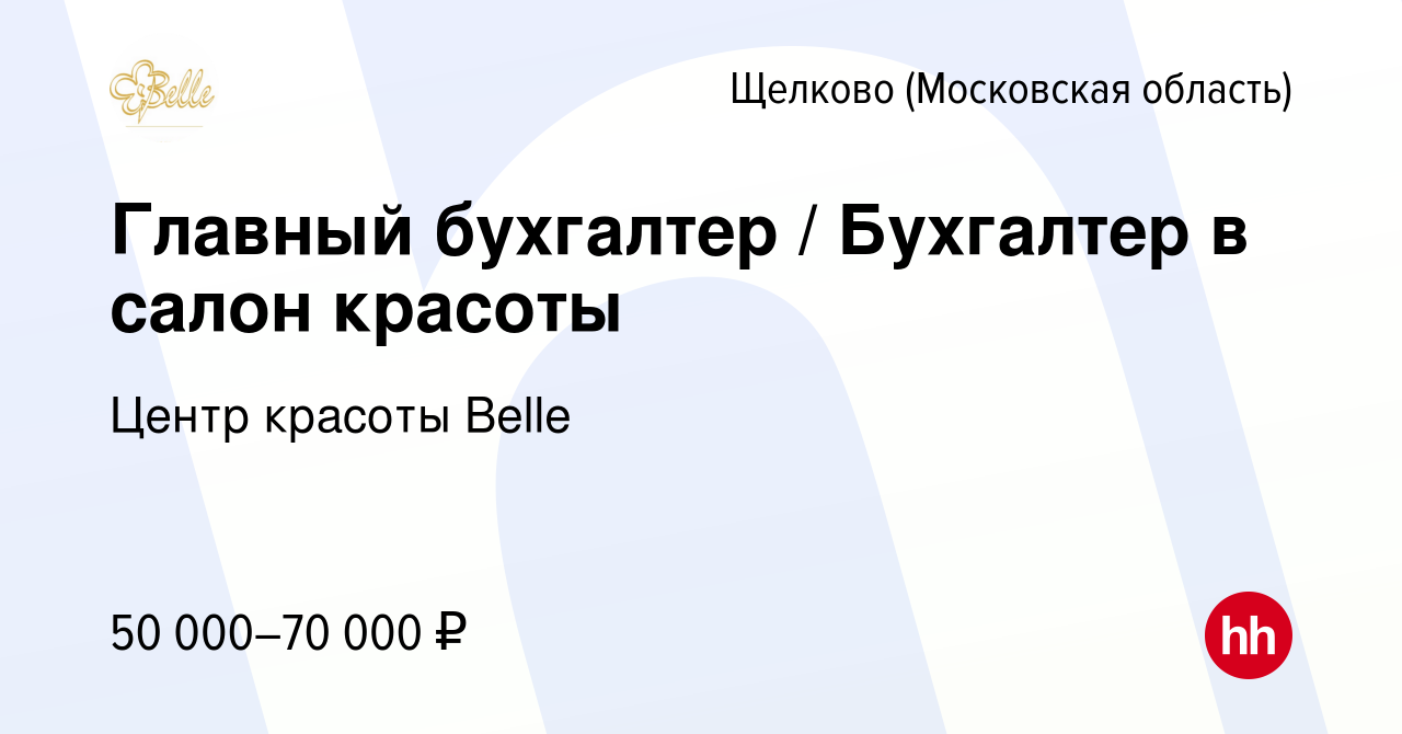 Вакансия Главный бухгалтер / Бухгалтер в салон красоты в Щелково, работа в  компании Центр красоты Belle (вакансия в архиве c 4 октября 2023)