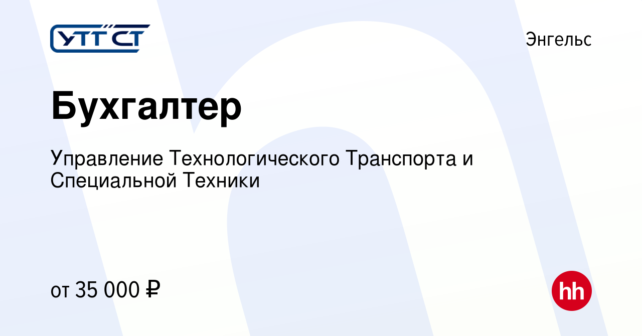 Вакансия Бухгалтер в Энгельсе, работа в компании Управление  Технологического Транспорта и Специальной Техники (вакансия в архиве c 23  сентября 2023)