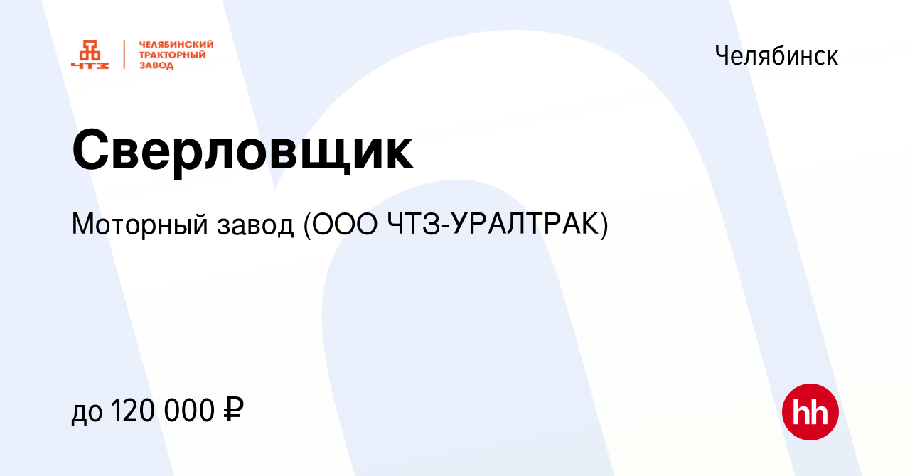 Вакансия Сверловщик в Челябинске, работа в компании Моторный завод (ООО ЧТЗ-УРАЛТРАК)  (вакансия в архиве c 26 декабря 2023)