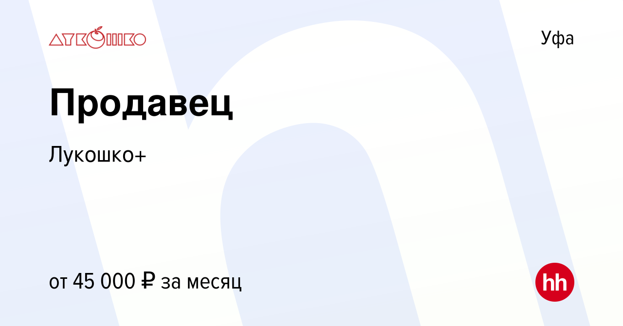 Вакансия Продавец в Уфе, работа в компании Лукошко+ (вакансия в архиве c 23  января 2024)