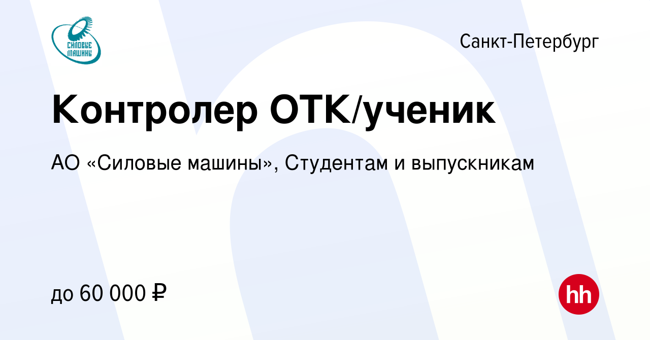 Вакансия Контролер ОТК/ученик в Санкт-Петербурге, работа в компании АО «Силовые  машины», Студентам и выпускникам (вакансия в архиве c 23 сентября 2023)