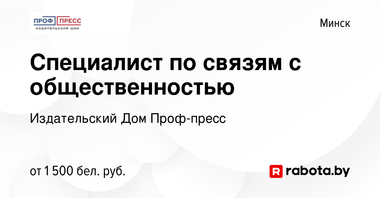 Вакансия Специалист по связям с общественностью в Минске, работа в компании Издательский  Дом Проф-пресс (вакансия в архиве c 23 сентября 2023)