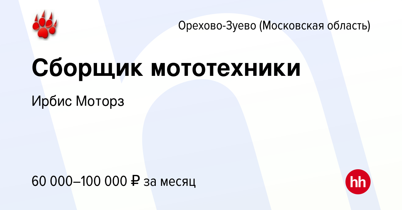 Вакансия Сборщик мототехники в Орехово-Зуево, работа в компании Ирбис  Моторз (вакансия в архиве c 23 сентября 2023)