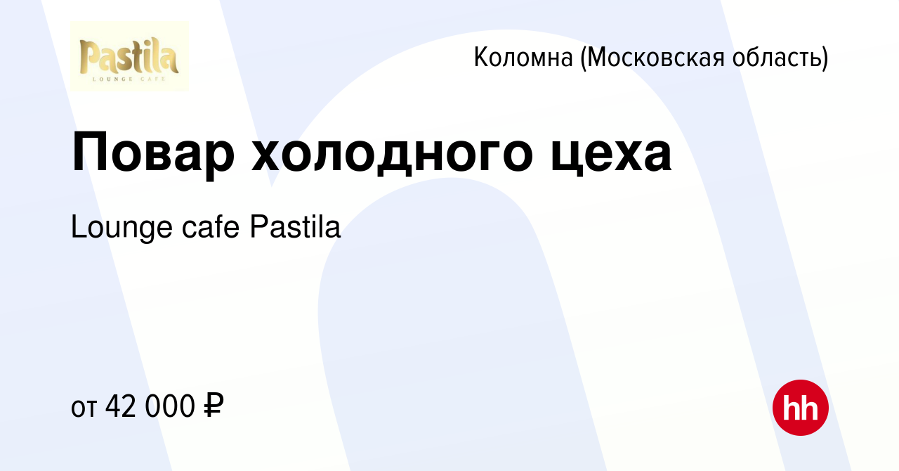 Вакансия Повар холодного цеха в Коломне, работа в компании Lounge cafe  Pastila (вакансия в архиве c 23 сентября 2023)