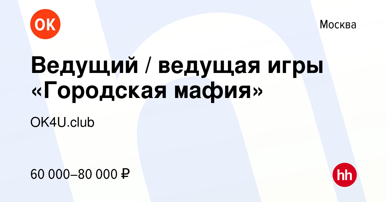 Вакансия Ведущий / ведущая игры «Городская мафия» в Москве, работа в  компании OK4U.club (вакансия в архиве c 8 сентября 2023)