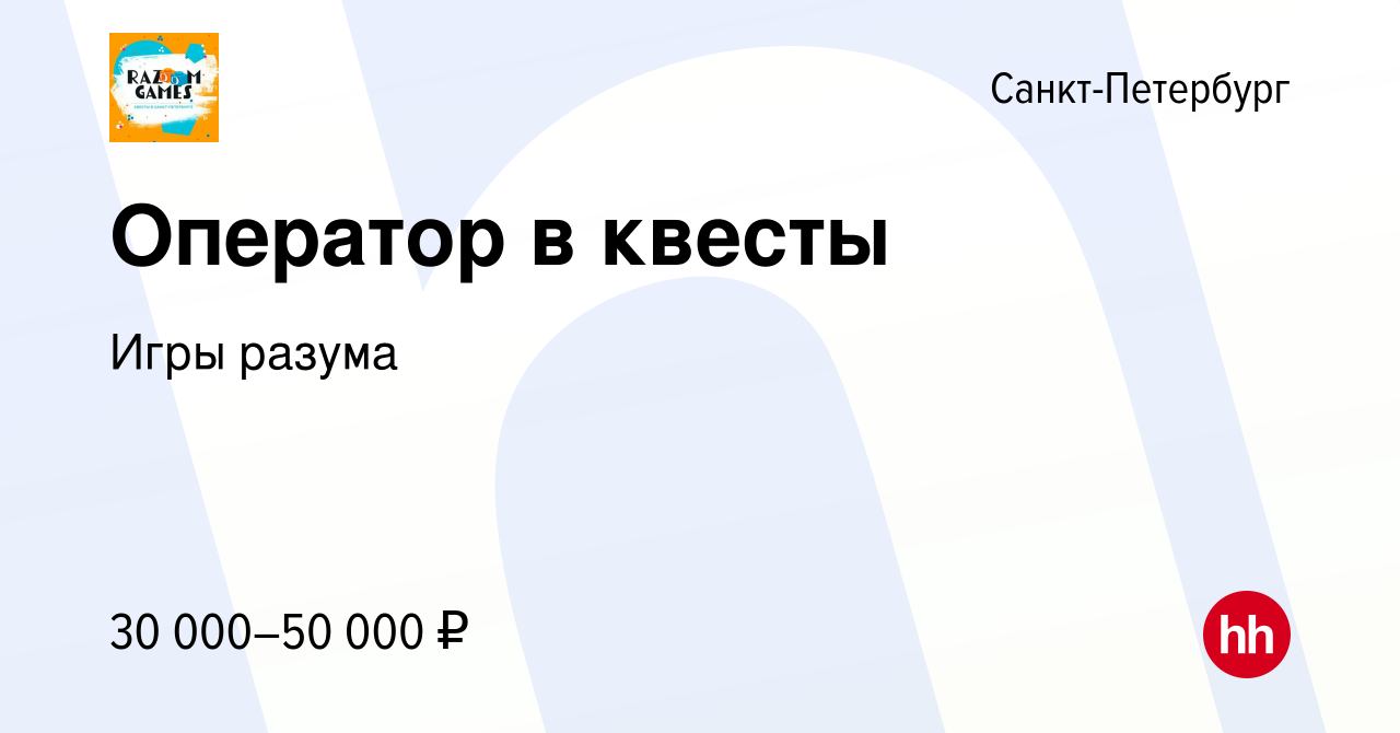 Вакансия Оператор в квесты в Санкт-Петербурге, работа в компании Игры разума  (вакансия в архиве c 13 сентября 2023)