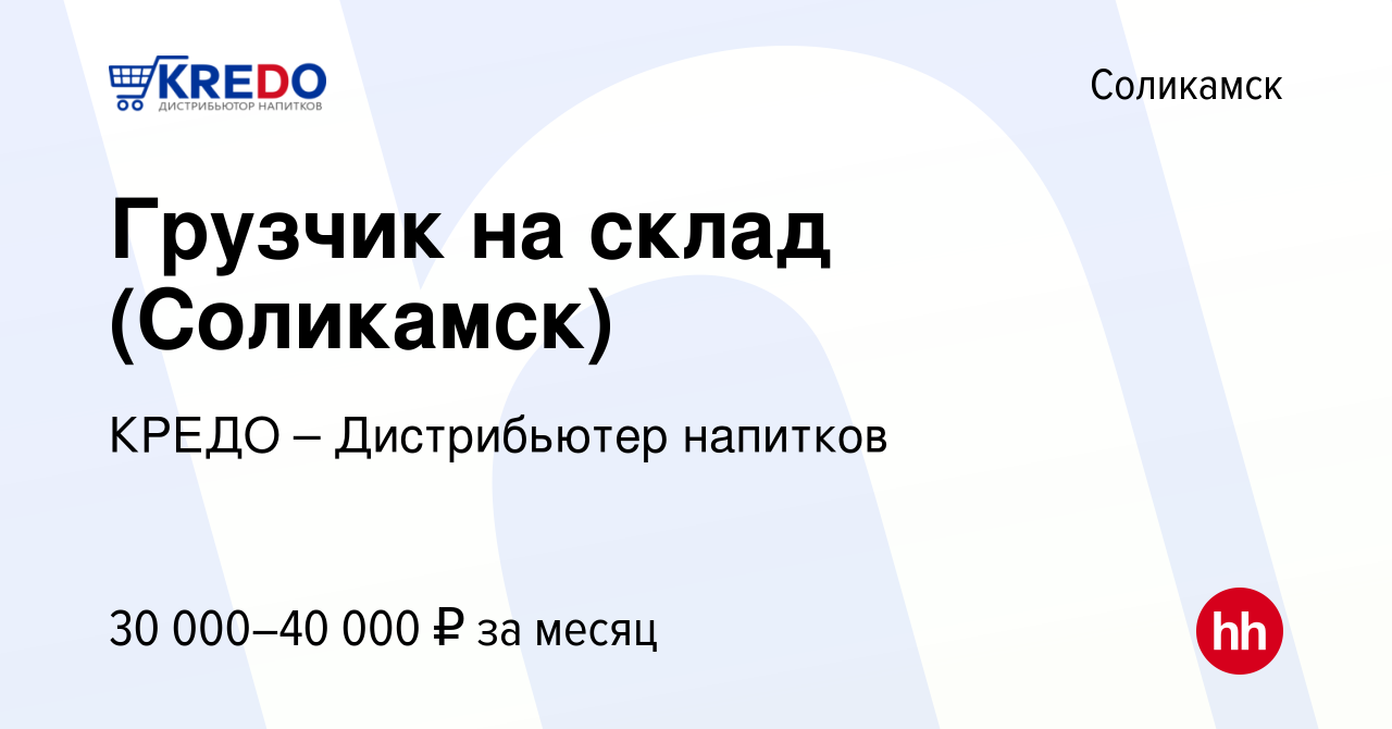 Вакансия Грузчик на склад (Соликамск) в Соликамске, работа в компании КРЕДО  – Дистрибьютер напитков (вакансия в архиве c 23 марта 2024)