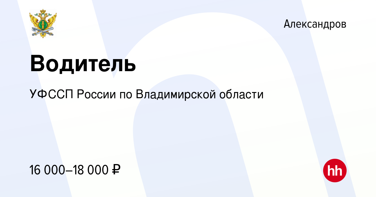 Вакансия Водитель в Александрове, работа в компании УФССП России по  Владимирской области (вакансия в архиве c 23 сентября 2023)