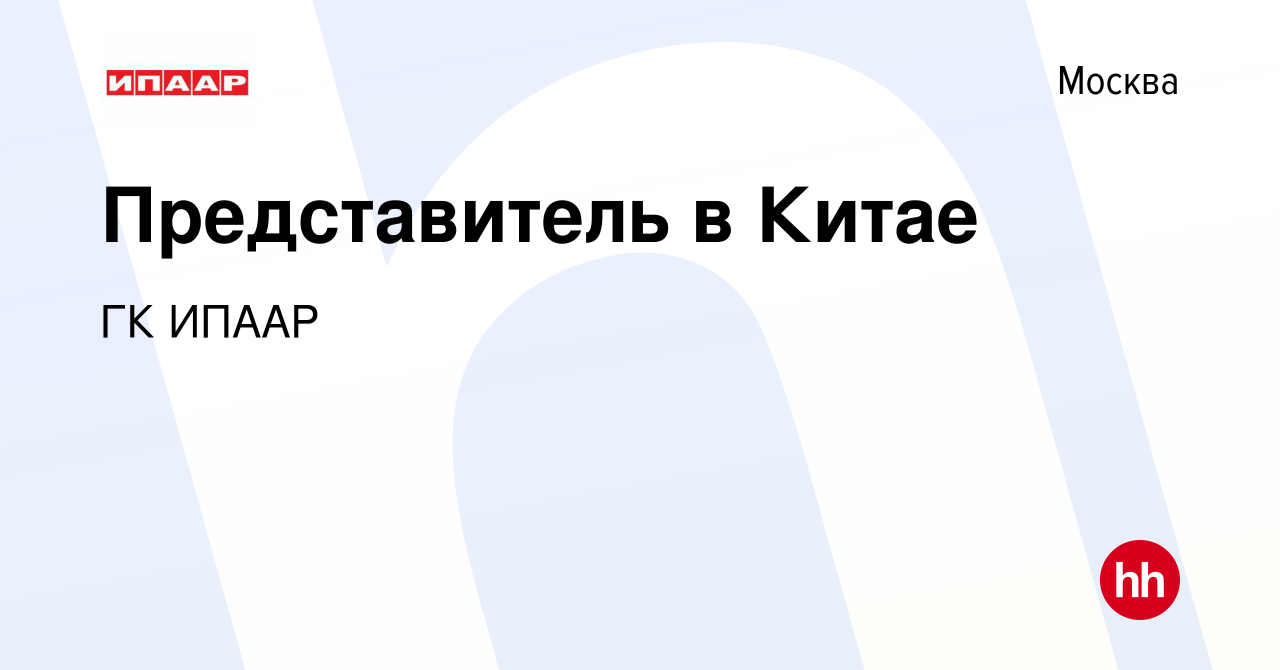 Вакансия Представитель в Китае в Москве, работа в компании ГК ИПААР  (вакансия в архиве c 23 сентября 2023)