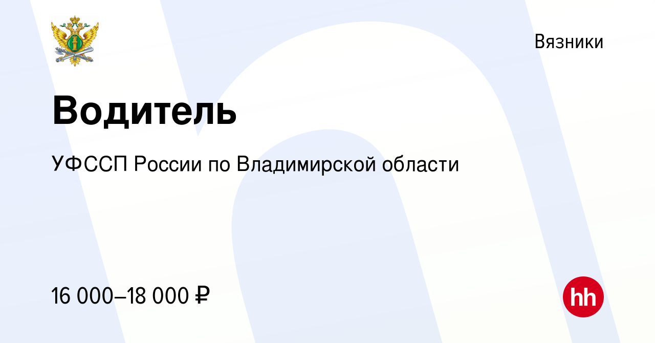 Вакансия Водитель в Вязниках, работа в компании УФССП России по  Владимирской области (вакансия в архиве c 23 сентября 2023)