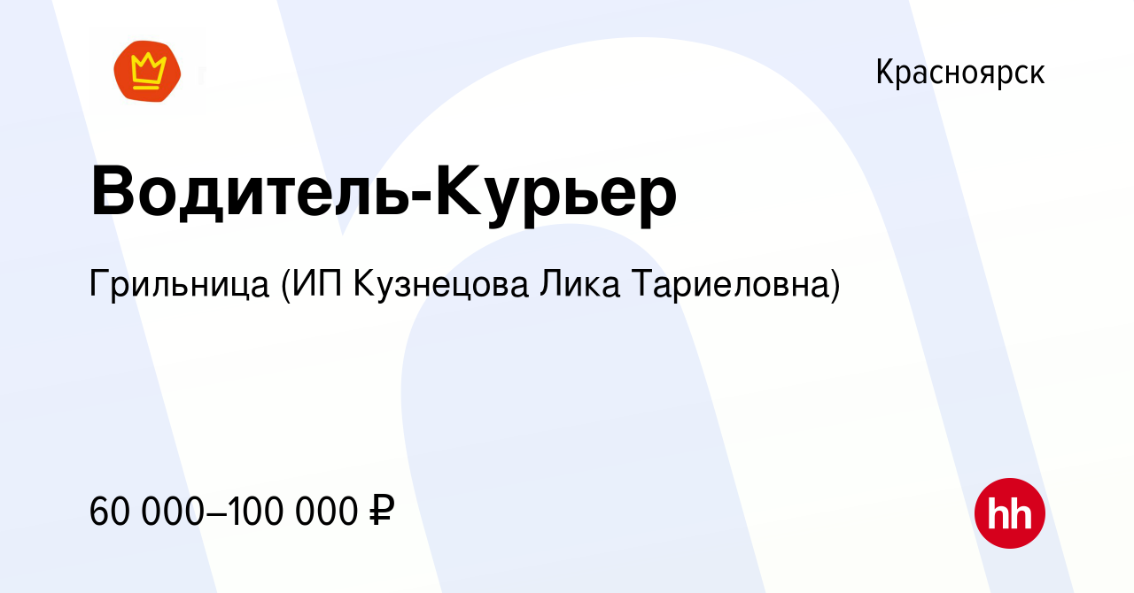 Вакансия Водитель-Курьер в Красноярске, работа в компании Грильница (ИП  Кузнецова Лика Тариеловна) (вакансия в архиве c 14 сентября 2023)