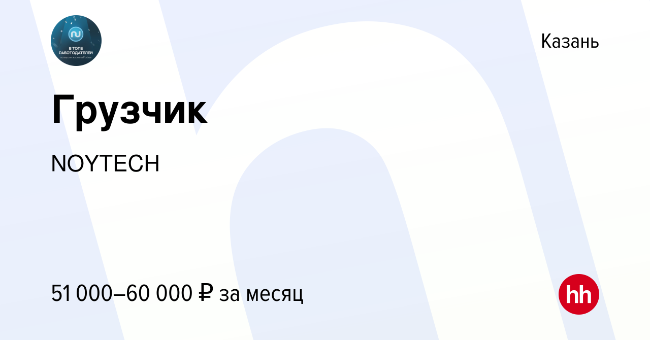 Вакансия Грузчик в Казани, работа в компании NOYTECH (вакансия в архиве c  16 февраля 2024)