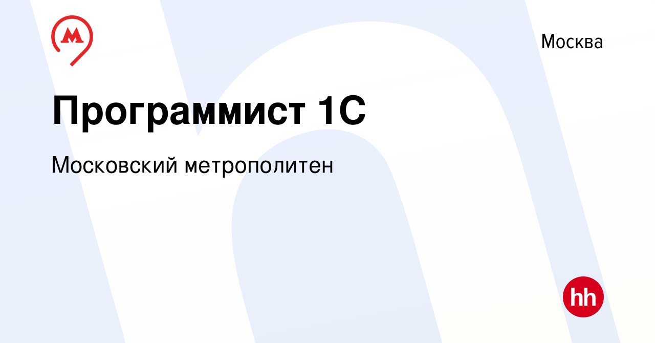 Вакансия Программист 1C в Москве, работа в компании Московский метрополитен