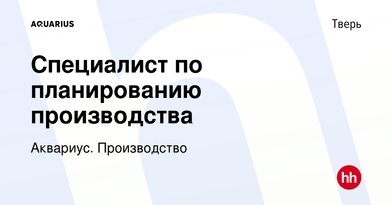 Вакансия Специалист по планированию производства в Твери, работа в компании  Производство (вакансия в архиве c 16 февраля 2024)