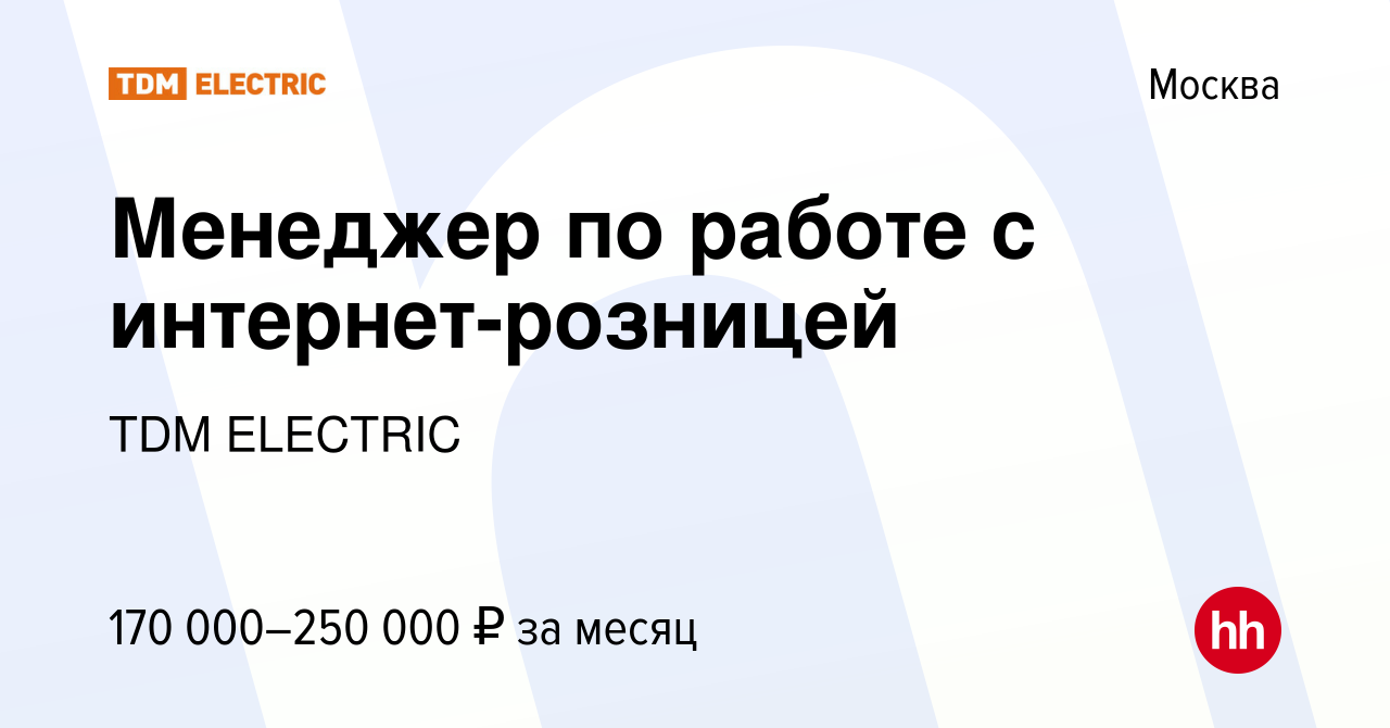 Вакансия Менеджер по работе с интернет-розницей в Москве, работа в компании  Торговый Дом Морозова (вакансия в архиве c 19 ноября 2023)