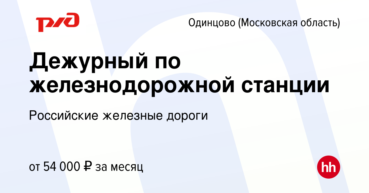 Вакансия Дежурный по железнодорожной станции в Одинцово, работа в компании  Российские железные дороги (вакансия в архиве c 23 сентября 2023)