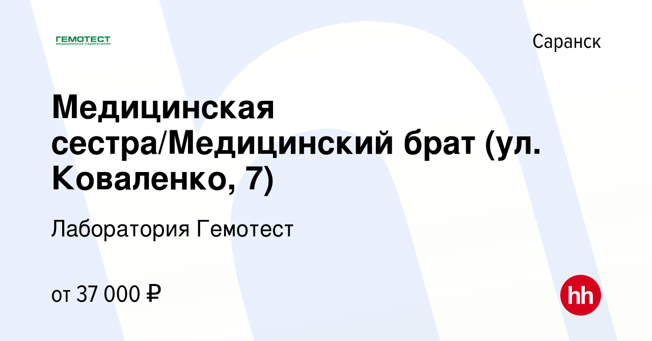 Вакансия Медицинская сестра/Медицинский брат (ул. Коваленко, 7) в Саранске,  работа в компании Лаборатория Гемотест (вакансия в архиве c 31 августа 2023)