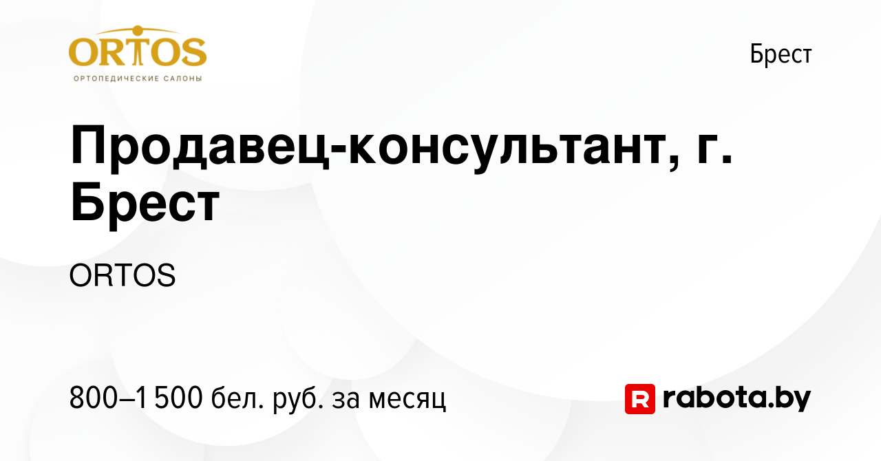 Вакансия Продавец-консультант, г. Брест в Бресте, работа в компании ORTOS  (вакансия в архиве c 28 сентября 2023)