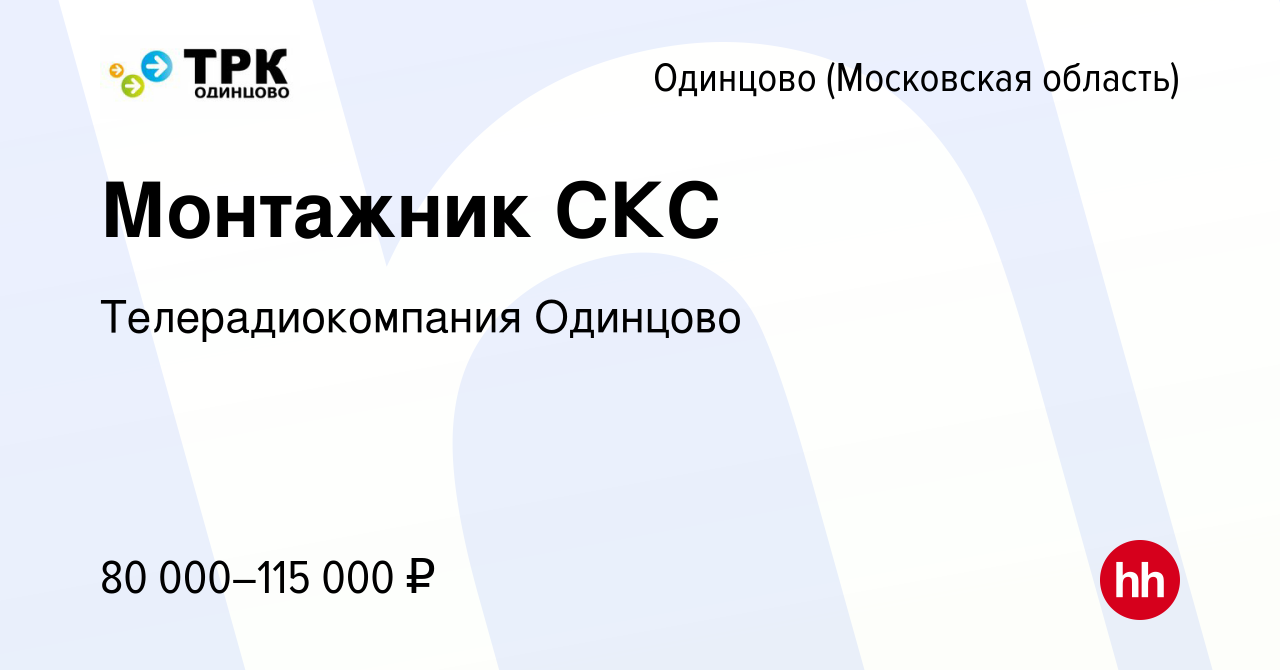 Вакансия Монтажник СКС в Одинцово, работа в компании Телерадиокомпания  Одинцово (вакансия в архиве c 23 сентября 2023)