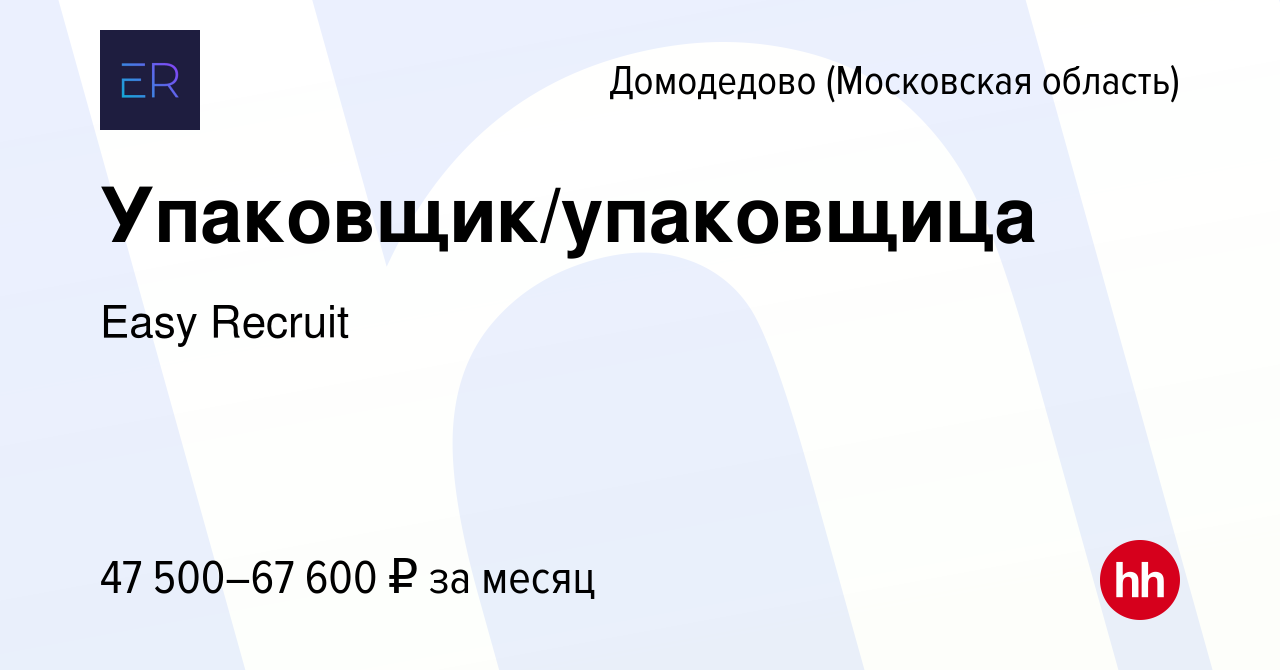 Вакансия Упаковщик/упаковщица в Домодедово, работа в компании Easy Recruit  (вакансия в архиве c 16 января 2024)