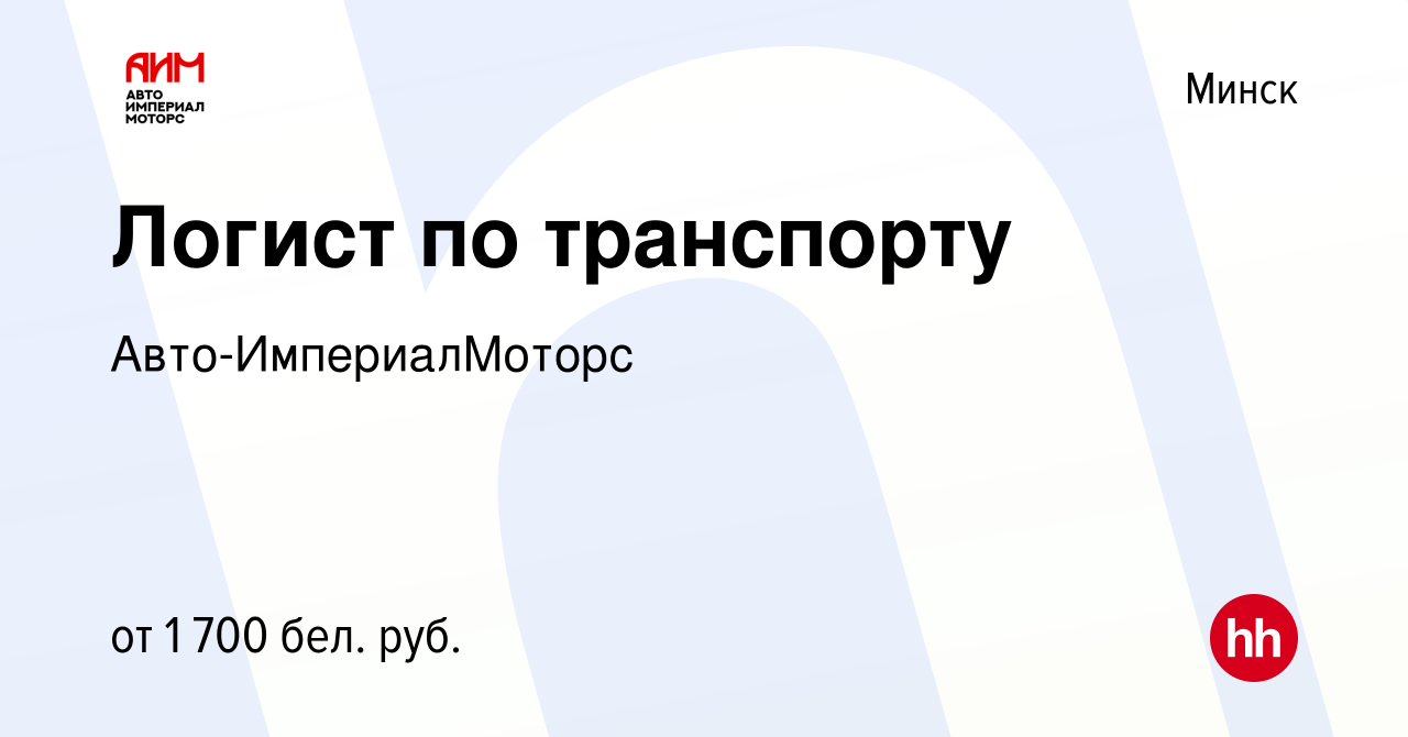 Вакансия Логист по транспорту в Минске, работа в компании  Авто-ИмпериалМоторс (вакансия в архиве c 23 сентября 2023)