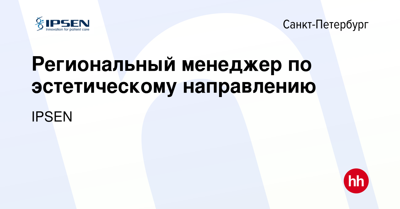 Вакансия Региональный менеджер по эстетическому направлению в Санкт- Петербурге, работа в компании IPSEN (вакансия в архиве c 18 сентября 2023)