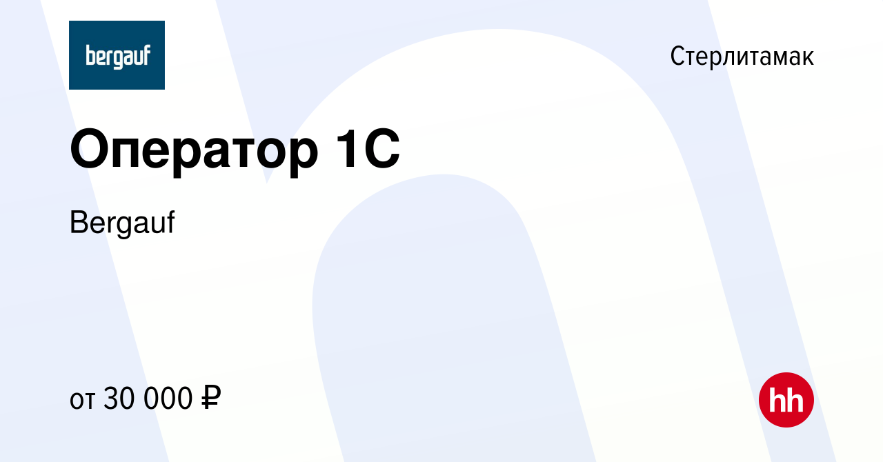 Вакансия Оператор 1C в Стерлитамаке, работа в компании Bergauf (вакансия в  архиве c 7 декабря 2023)