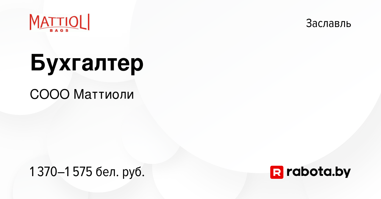 Вакансия Бухгалтер в Заславле, работа в компании СООО Маттиоли (вакансия в  архиве c 23 сентября 2023)