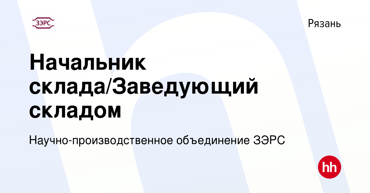 Вакансия Начальник склада/Заведующий складом в Рязани, работа в компании  Научно-производственное объединение ЗЭРС (вакансия в архиве c 23 сентября  2023)