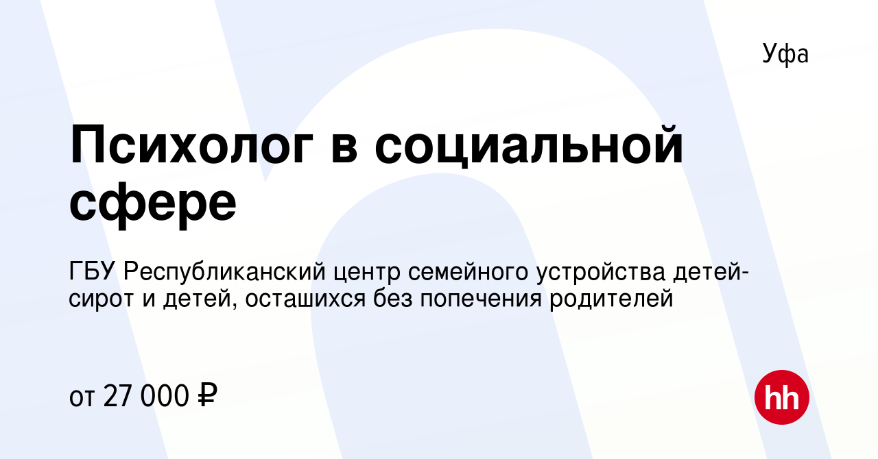 Вакансия Психолог в социальной сфере в Уфе, работа в компании ГБУ  Республиканский центр семейного устройства детей-сирот и детей, осташихся  без попечения родителей (вакансия в архиве c 6 октября 2023)