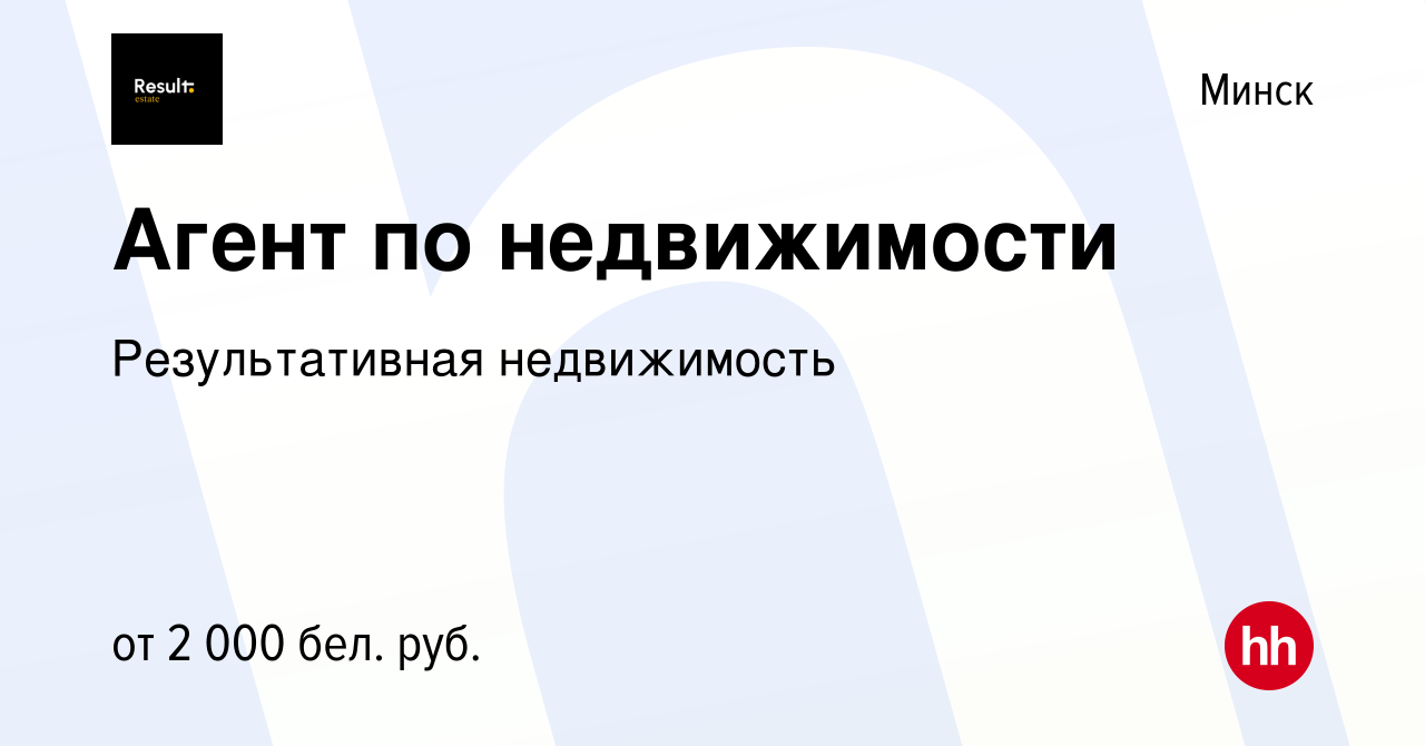 Вакансия Агент по недвижимости в Минске, работа в компании Результативная  недвижимость (вакансия в архиве c 23 сентября 2023)