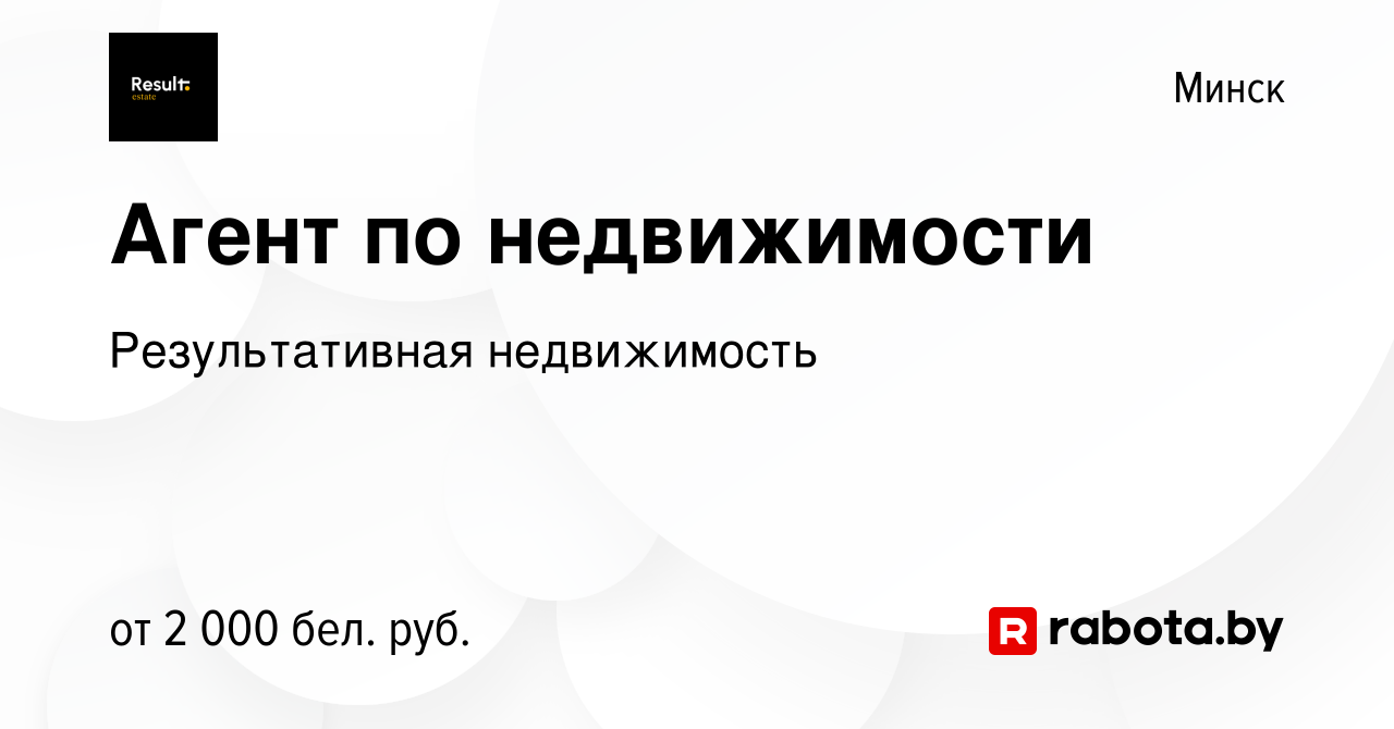 Вакансия Агент по недвижимости в Минске, работа в компании Результативная  недвижимость (вакансия в архиве c 23 сентября 2023)