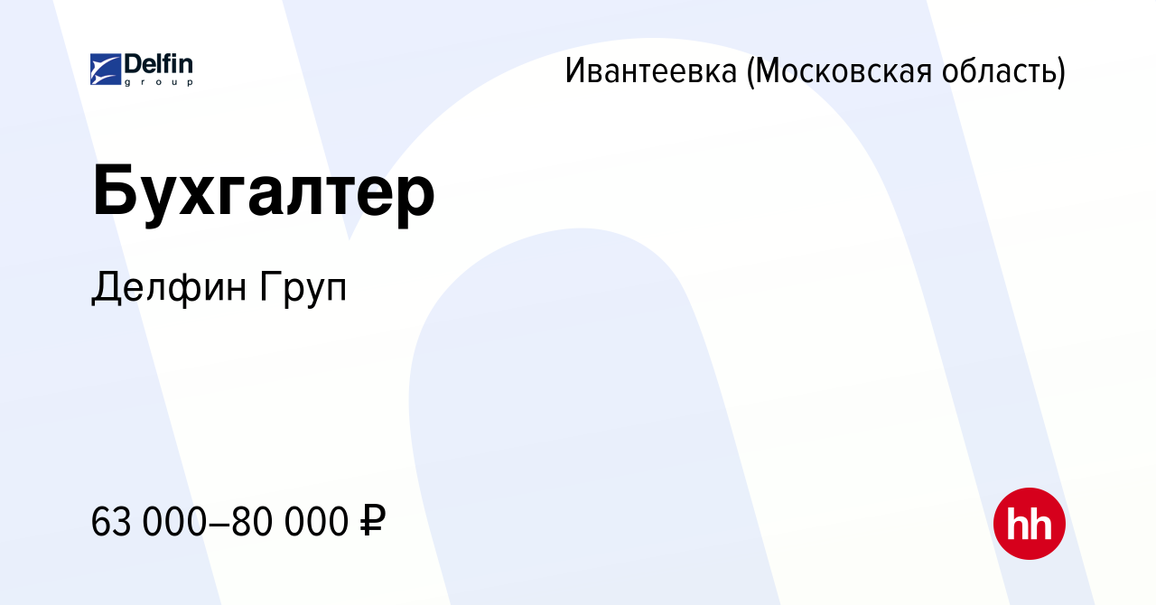 Вакансия Бухгалтер в Ивантеевке, работа в компании Делфин Груп (вакансия в  архиве c 23 сентября 2023)